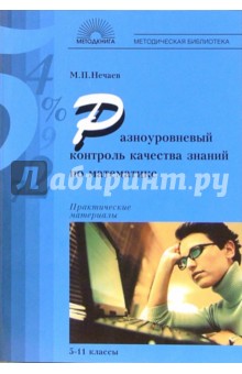 Разноуровневый контроль качества знаний по математике: Практические материалы: 5–11 классы