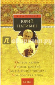 Остров любви. Любовь вождей. Тьма в конце тоннеля. Моя золотая теща