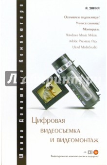 Цифровая видеосъемка и видеомонтаж (+ CD)