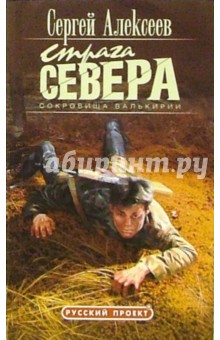 Сокровища Валькирии. Страга Севера: Роман