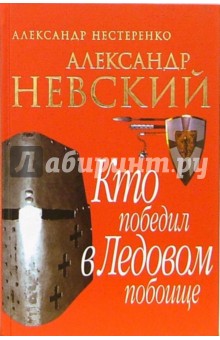 Александр Невский. Кто победил в Ледовом побоище(красная)