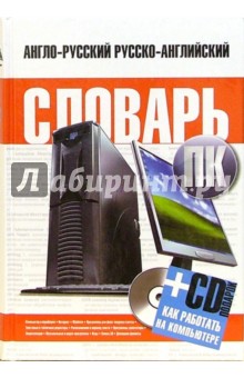 Англо-русский, русско-английский словарь ПК (+ CD: Как работать на компьютере)
