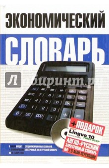 Экономический словарь (+ CD "Lingvo 10")