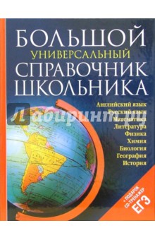 Большой универсальный справочник школьника (+ CD)