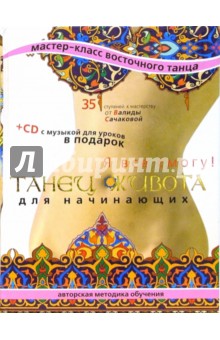 Танец живота для начинающих. Я все смогу! (+CD)