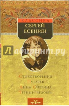 Стихотворения. Пугачев. Анна Снегина. Черный человек: Сборник