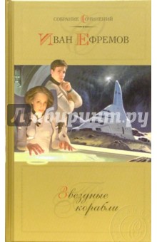 Звездные корабли: Роман и повесть. Собрание сочинений в 2-х томах. Том 2