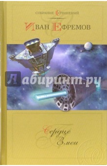 Сердце змеи: Фантастическая повесть и рассказы. Собрание сочинений в 2-х томах. Том 1