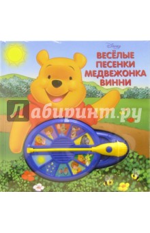 Веселые песенки медвежонка Винни