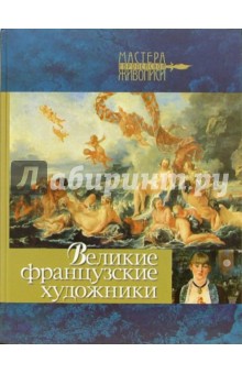 Великие французские художники