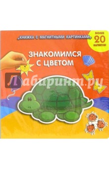 Знакомимся с цветом