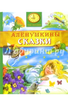 Алёнушкины сказки