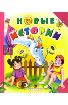 Новые истории
