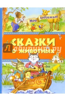 Мои любимые сказки о животных