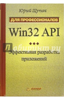 Win32 API. Эффективная разработка приложений