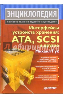 Интерфейсы устройств хранения: ATA, SCSI и другие. Энциклопедия