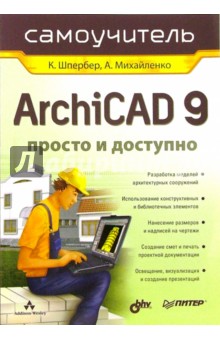 ArchiCAD 9. Просто и доступно. Самоучитель