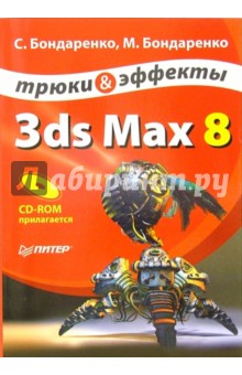 3ds Max 8. Трюки и эффекты (+CD)