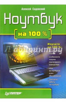 Ноутбук на 100 %