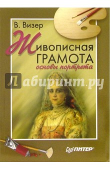 Живописная грамота. Основы портрета