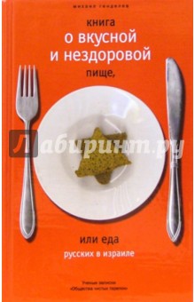 Книга о вкусной и нездоровой пище, или еда русских в Израиле