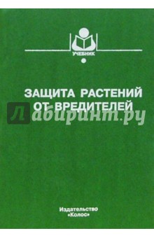 Защита растений от вредителей: Учебник