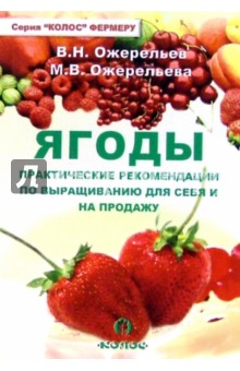 Ягоды. Практические рекомендации по выращиванию для себя и на продажу