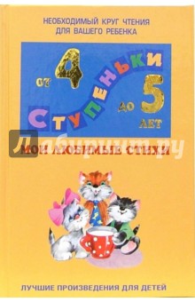 Мои любимые стихи: Хрестоматия для детей 4-5 лет