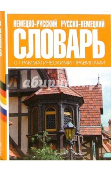 Немецко-русский, русско-немецкий словарь с грамматическими правилами