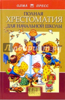 Полная хрестоматия для начальной школы. В 2-х томах. Том 1