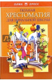 Полная хрестоматия для начальной школы. В 2-х томах. Том 2