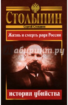 Столыпин - история убийства