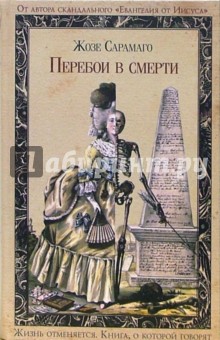 Перебои в смерти