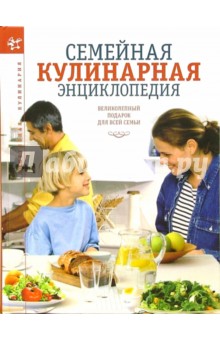 Семейная кулинарная энциклопедия