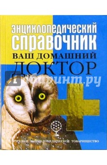 Энциклопедический справочник. Ваш домашний доктор