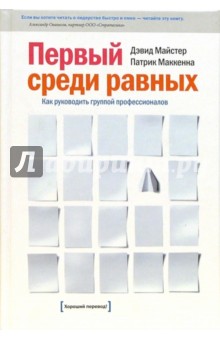 Первый среди равных. Как руководить группой профессионалов