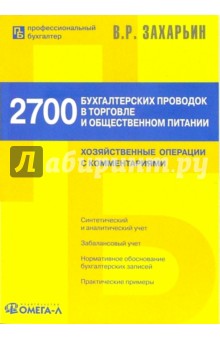 2700 бухгалтерских проводок в торговле и общественном питании