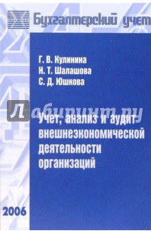 Учет, анализ и аудит внешнеэкономической деятельности организаций: Учебное пособие