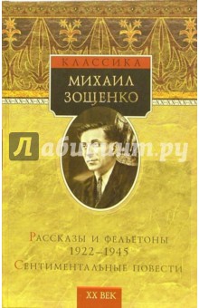 Рассказы и фельетоны 1922-1945: Сентиментальные повести