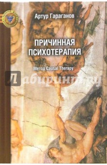 Причинная психотерапия: Метод  Causal Therapy