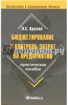 Бюджетирование и контроль затрат на предприятии: Практическое пособие