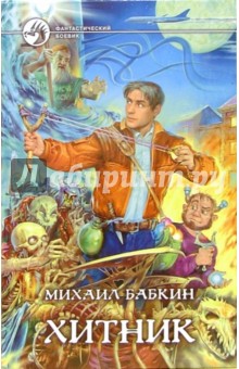 Хитник: Фантастический роман