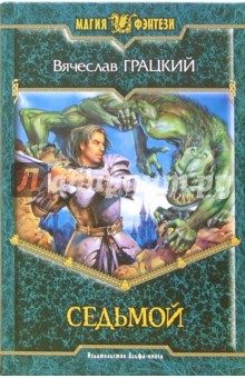 Седьмой: Фантастический роман