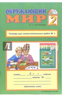 Тетрадь для самостоятельных работ к учебнику "Окружающий мир" для 2 класса. В 2-х частях. Часть 1