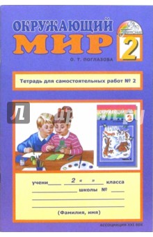 Тетрадь для самостоятельных работ к учебнику "Окружающий мир" для 2 класса. В 2-х частях. Часть 2