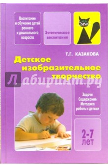 Детское изобразительное творчество. Задачи, содержание, методика работы с детьми 2-7 лет