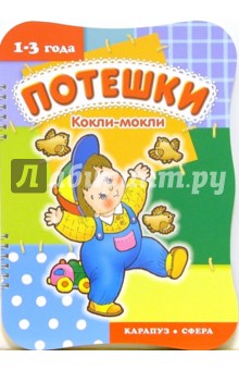 Потешки: Кокли-мокли