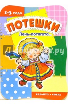 Потешки: Лень-потягота