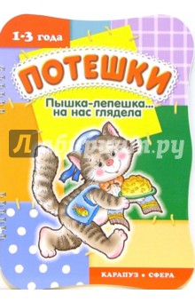 Потешки: Пышка-лепешка... на нас глядела