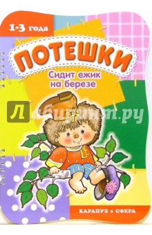 Потешки: Сидит ежик на березе